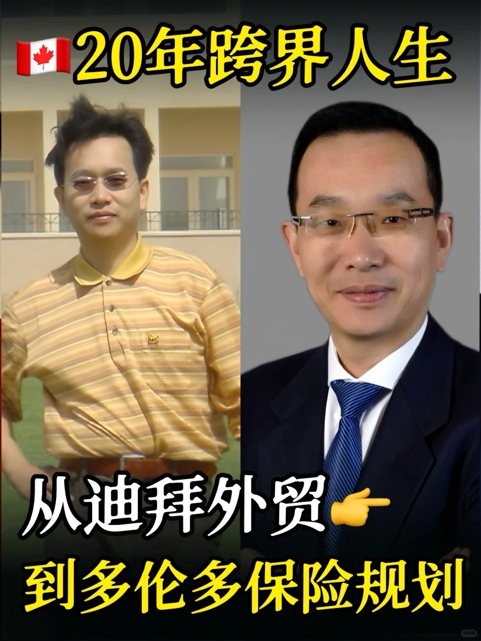 从外贸到保险，从迪拜到多伦多：我的二十年