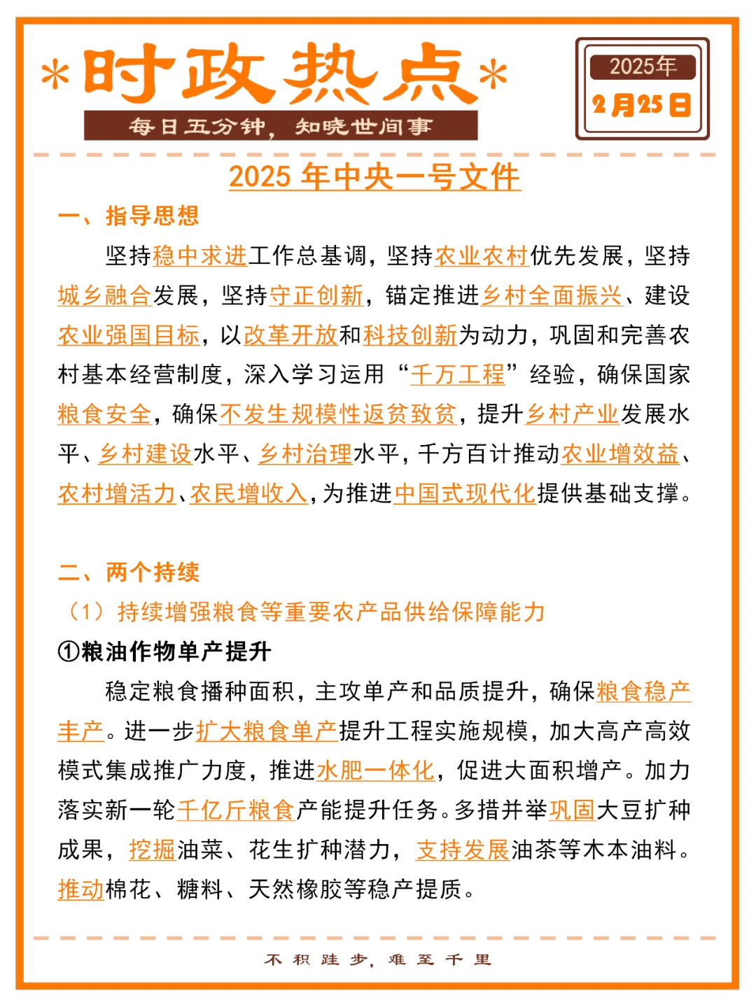 2025年中央一号文件时政热点 | 附速记口诀
