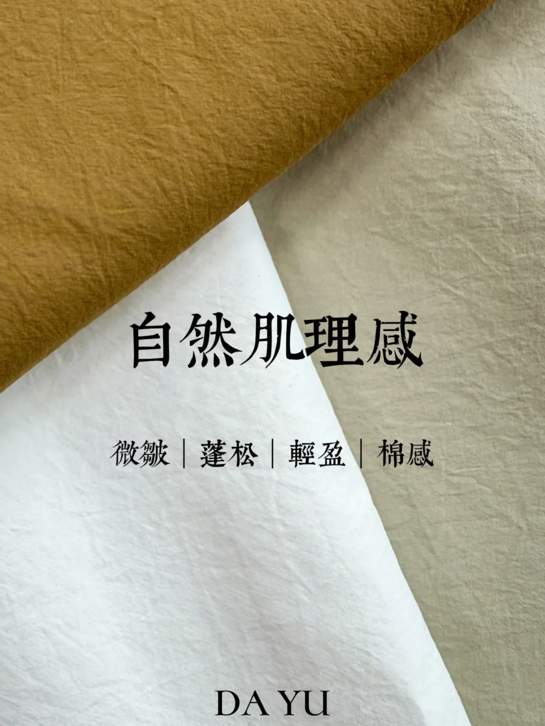 ?26年春夏｜自然微皱肌理感｜棉感皱面料