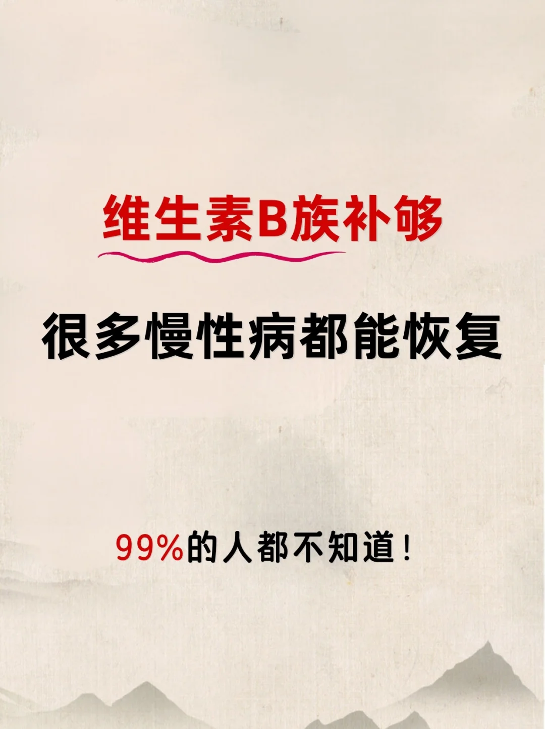 维生素 B 族补够，很多慢性疾病都能恢复！