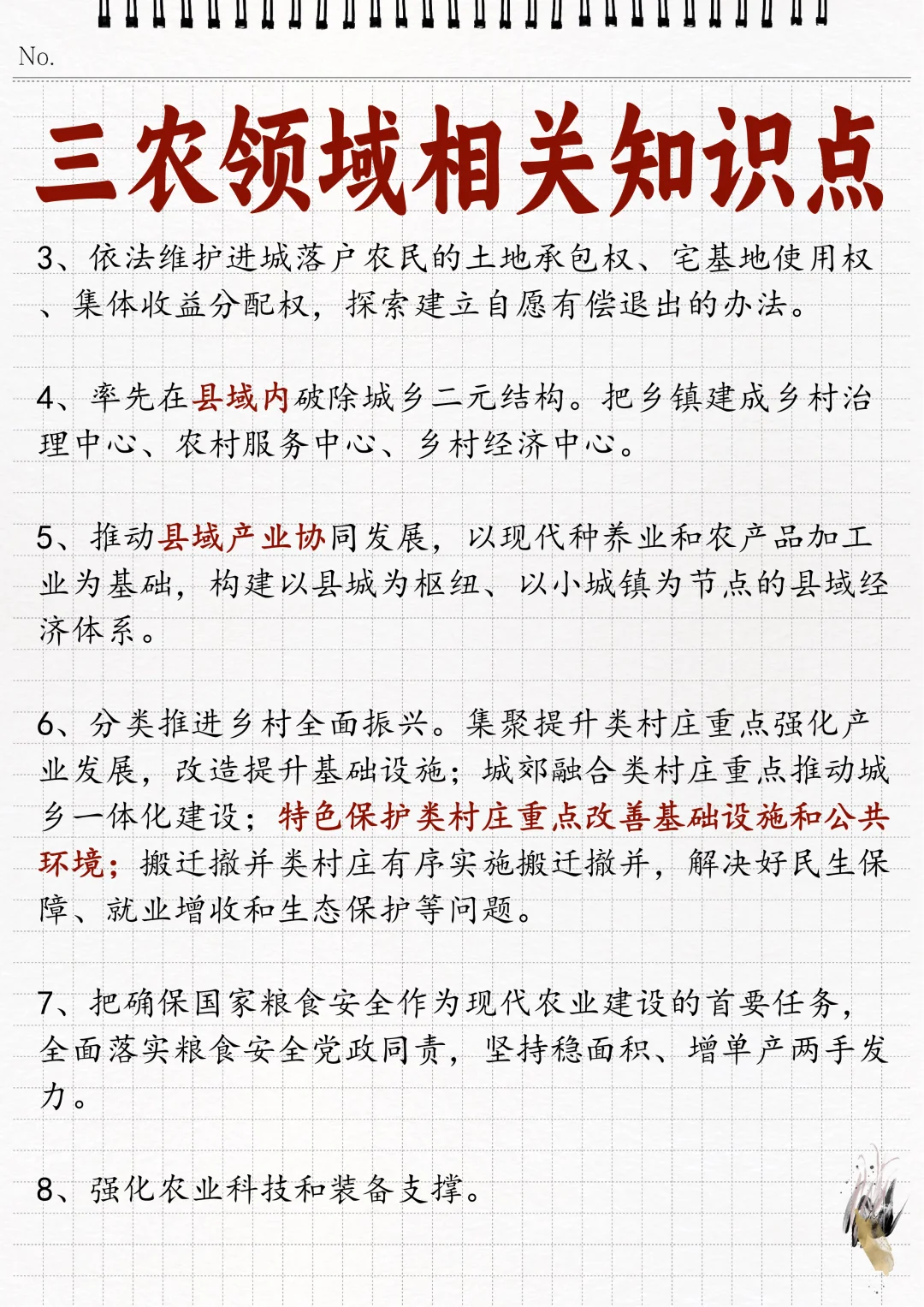 ?三农领域相关知识点！瞅一瞅！