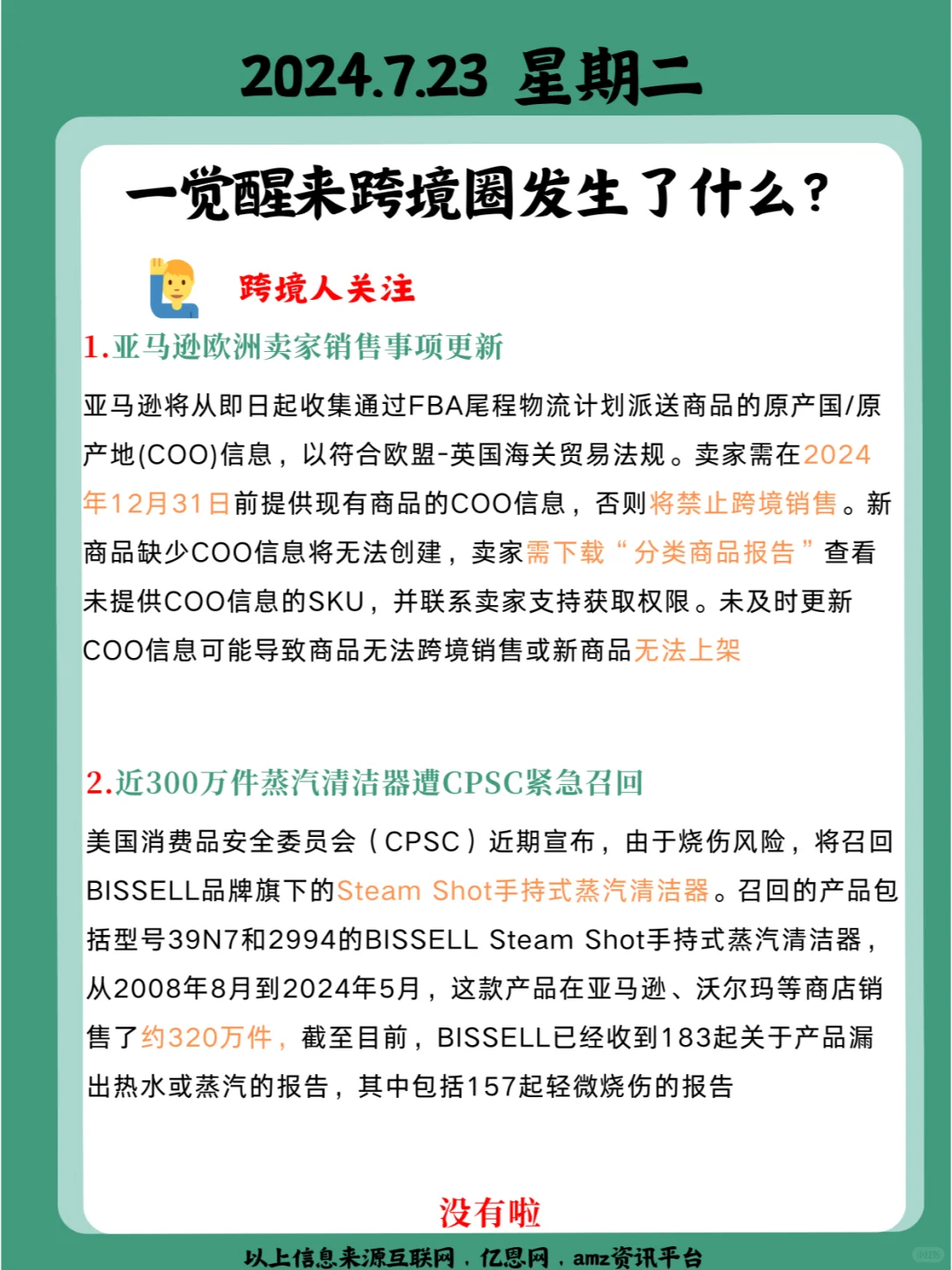 一觉醒来跨境圈发生了什么？7月23日