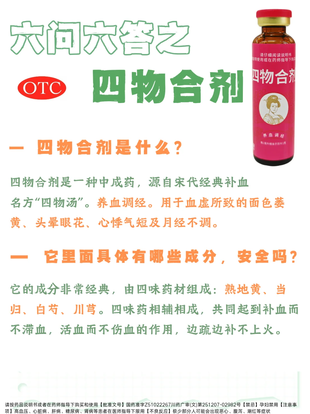 六问六答｜养血调经，面色问题之四物合剂