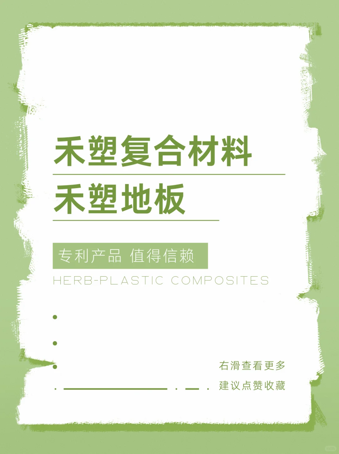 禾塑复合材料-禾塑地板