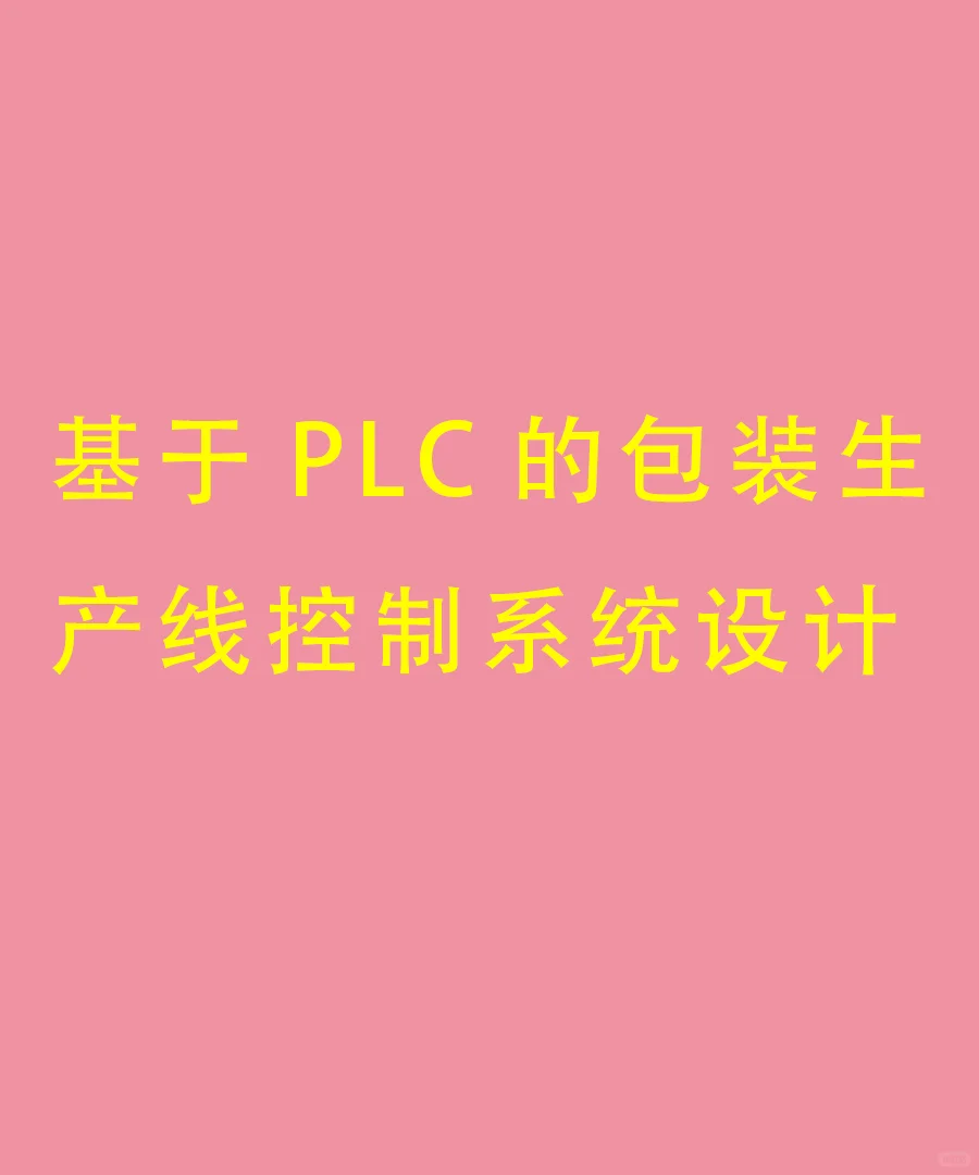 基于PLC的包装生产线控制系统设计