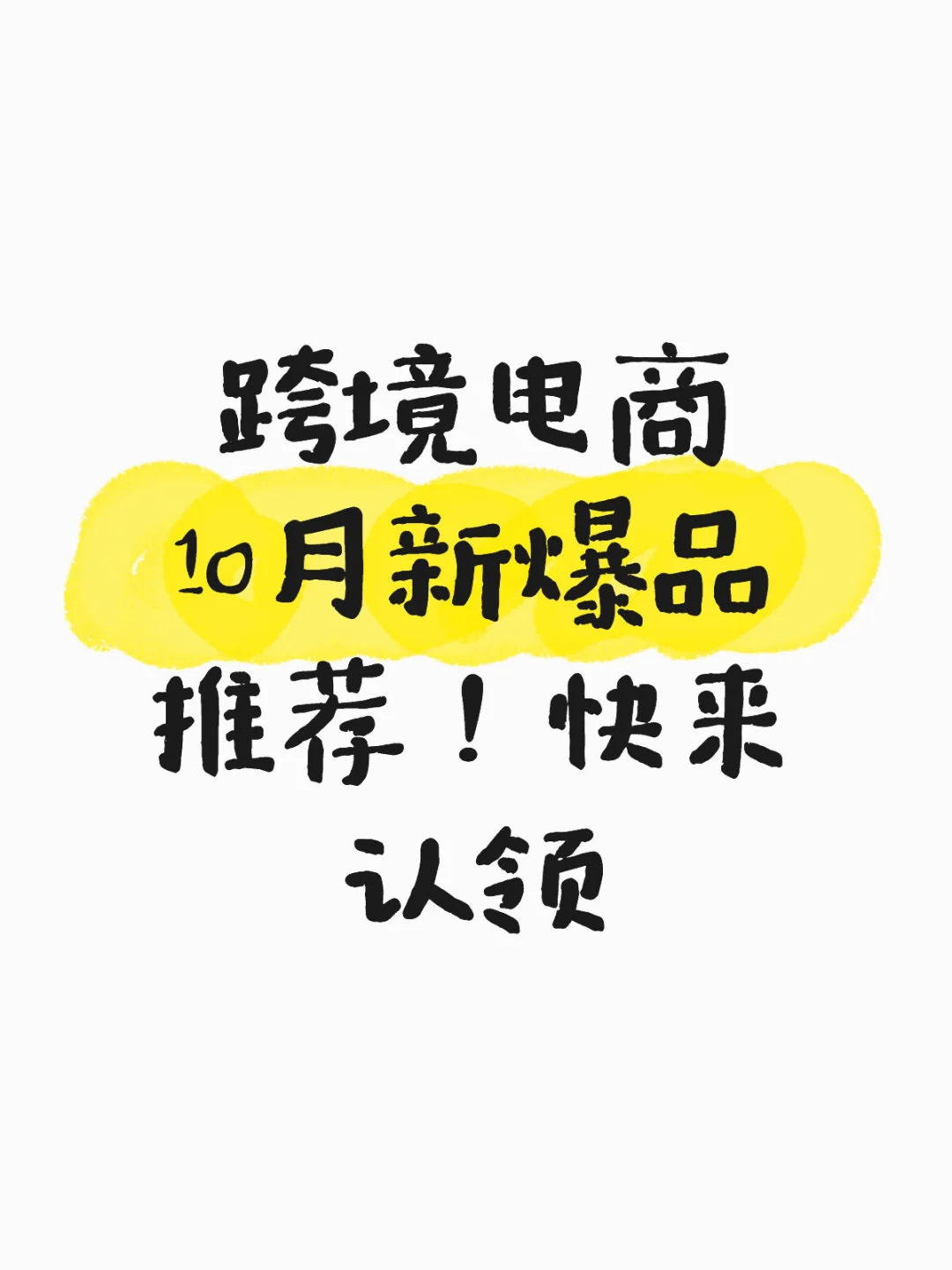 跨境电商??️新爆品推荐❗️快来认领
