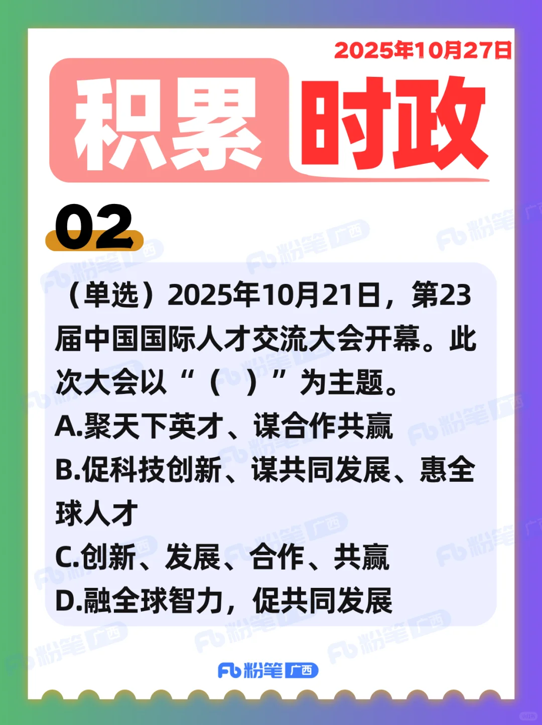 时政打卡丨2025年10月27日