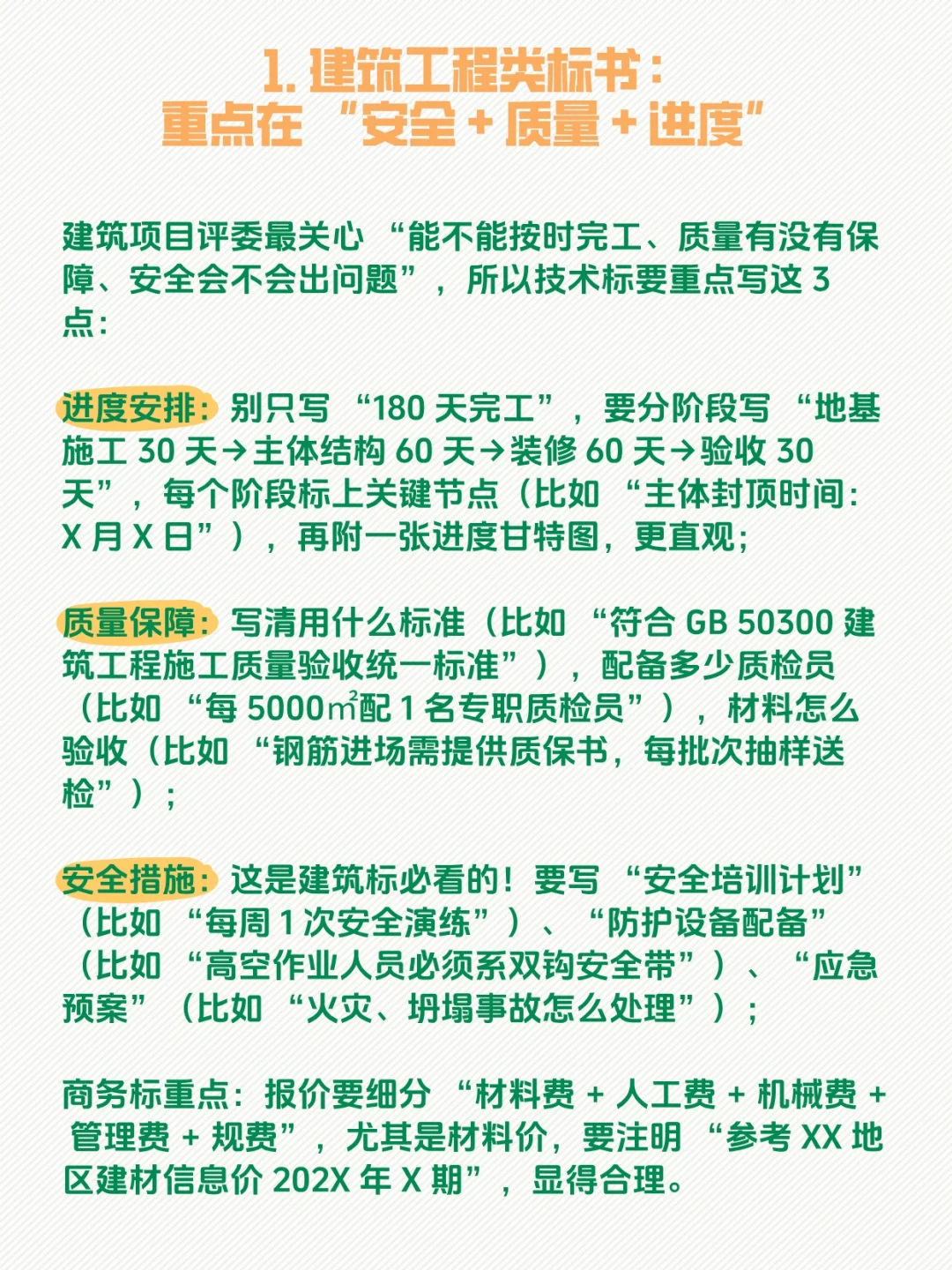 建筑/服务/设备类标书重点整理?