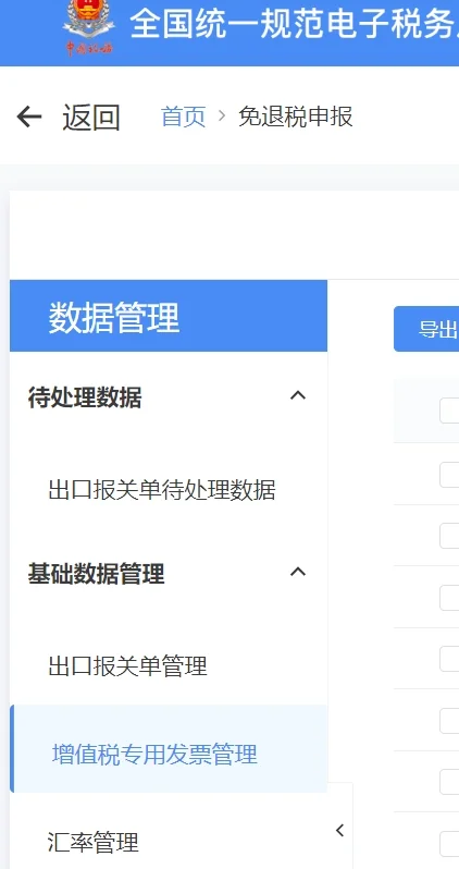 #出口退税#免退税申报#未稽核/已稽核#