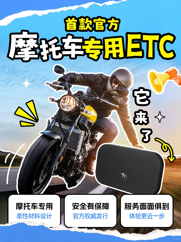 ?首款官方摩托车专用ETC|他来了!
