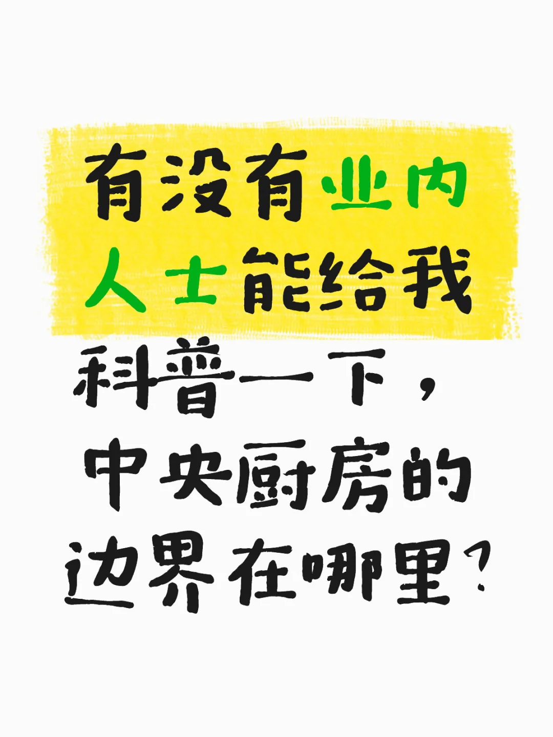 中央厨房是厨房吗？