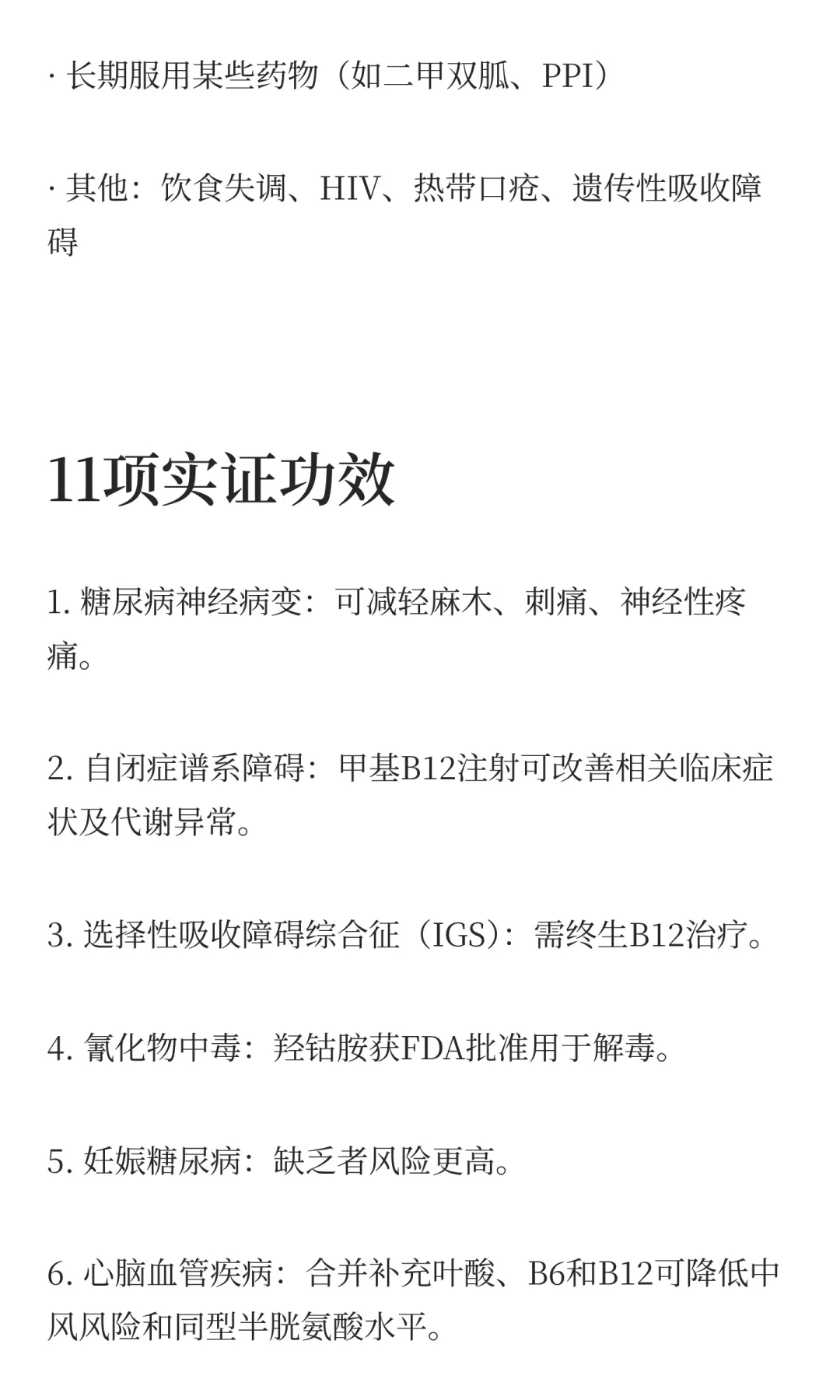 维生素B12的11项实证功效与副作用