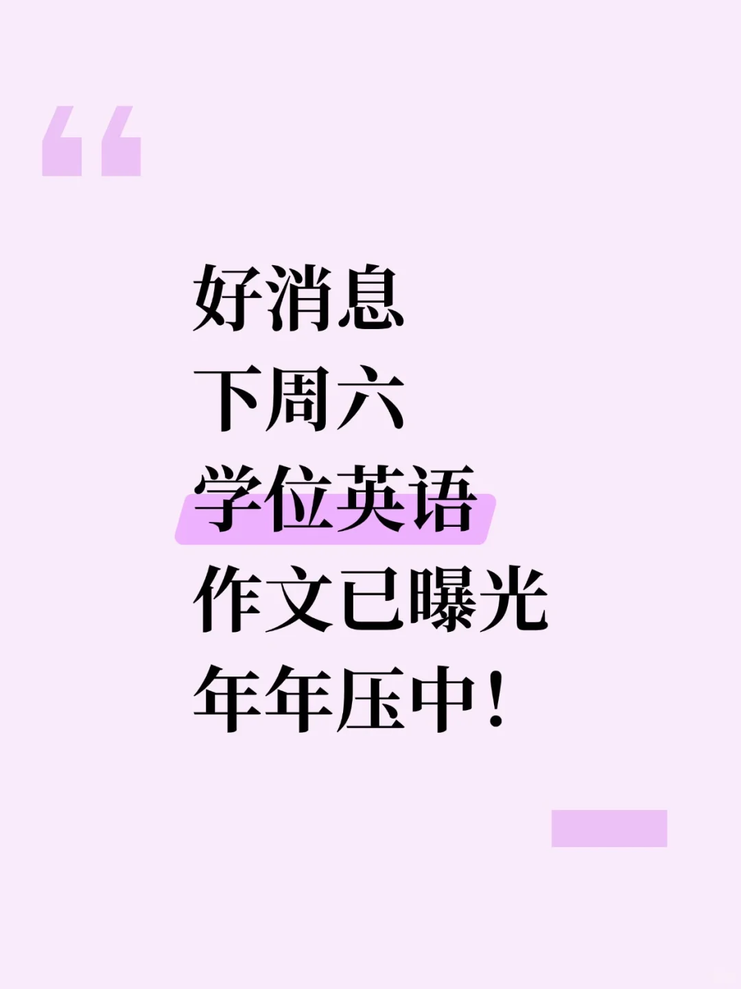 下周六学位英语作文已曝光，五选一！