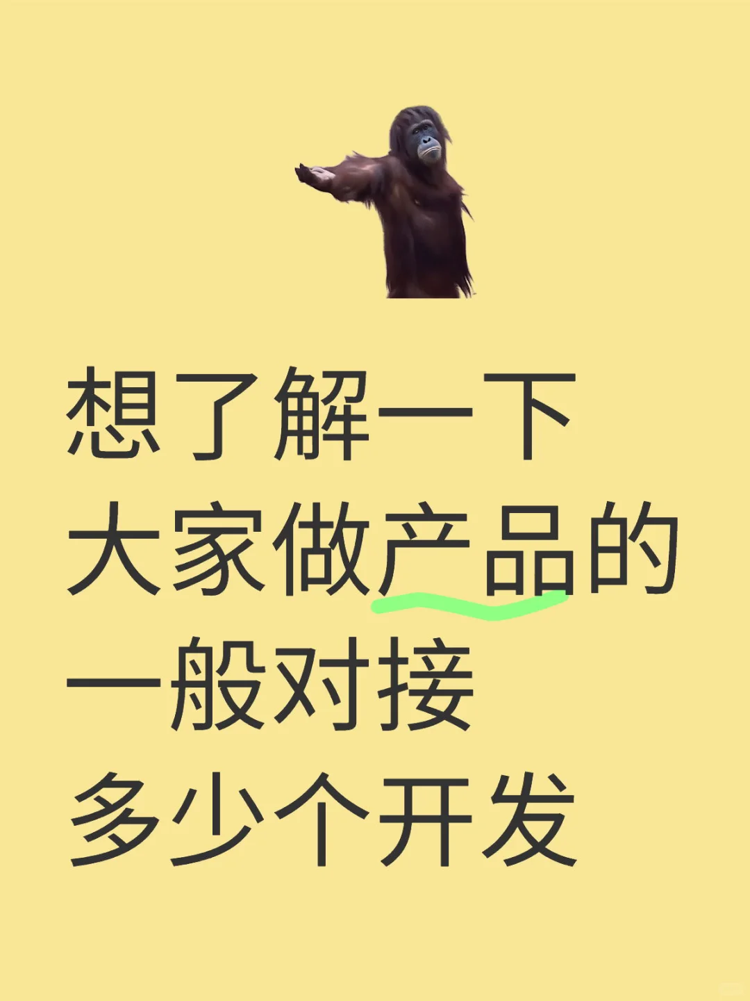想了解一下大家做产品的一般对接多少个开发