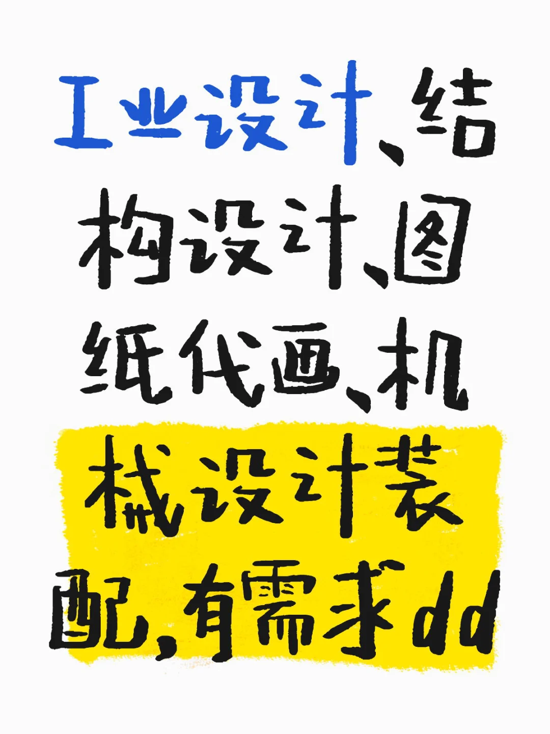 工业设计、机械设计、三维制图接单