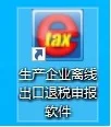 出口退税申报之出口退税离线版申报系统