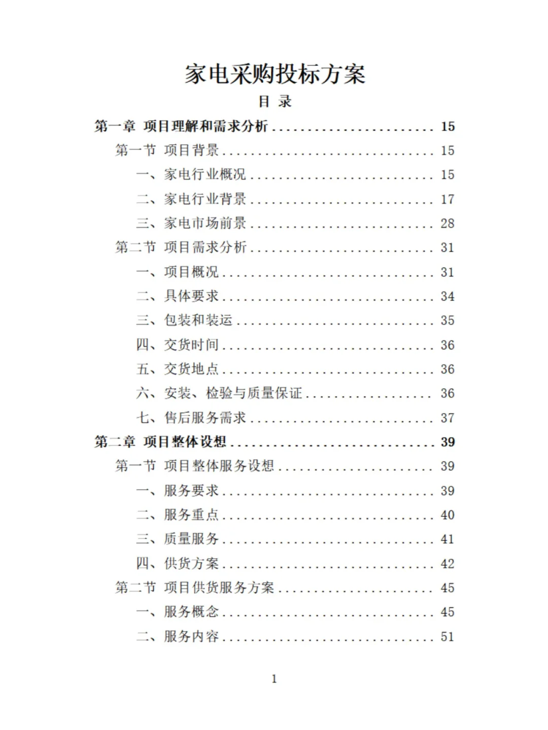 家电采购投标方案分享