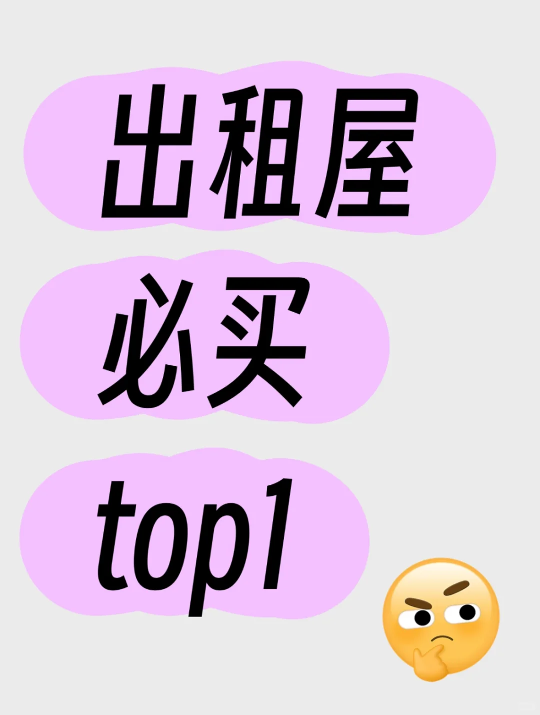 「求推荐！你们租房时最想get哪件神器？」