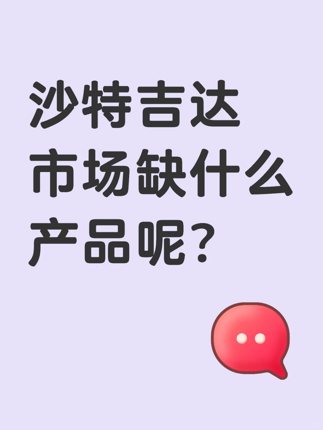 沙特吉达市场缺什么呢？