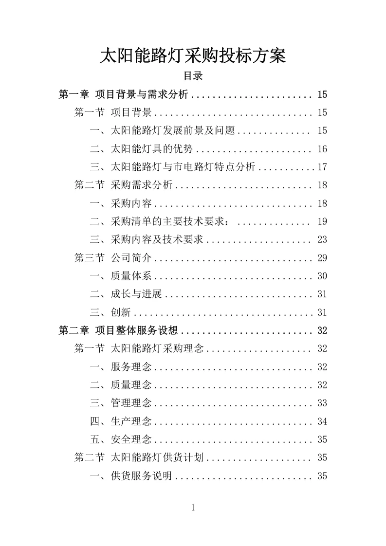 高分中标《太阳能路灯采购投标方案》350页