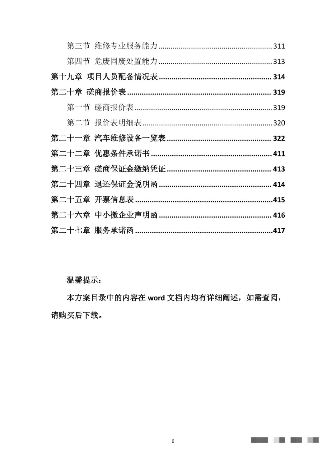 车辆定点维修车辆保养车辆服务投标方案