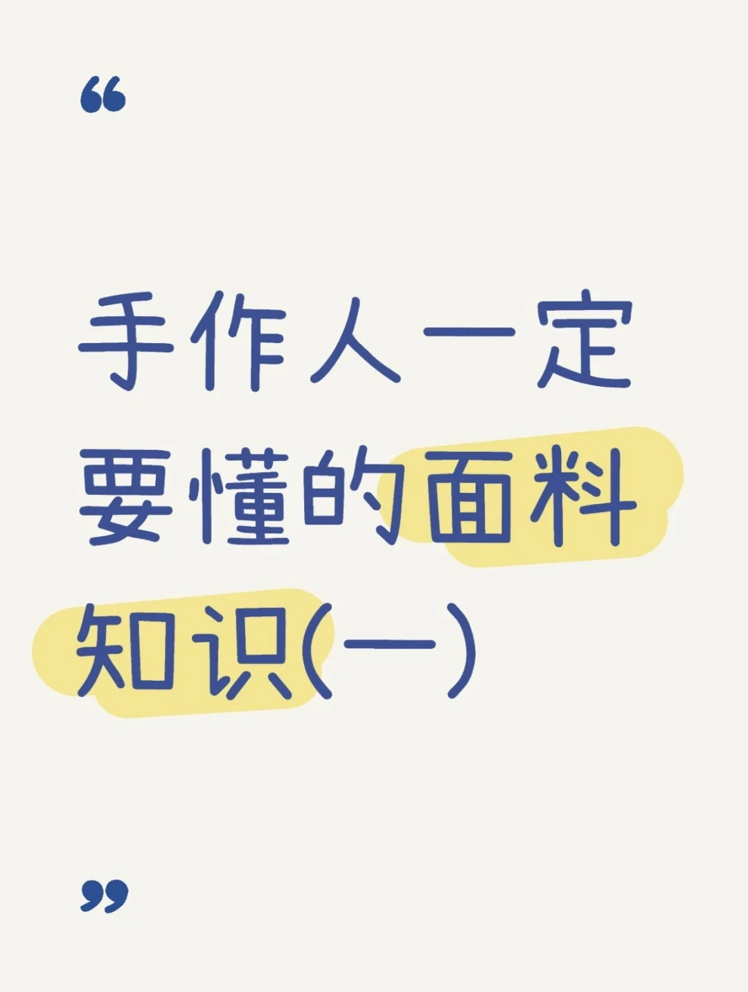 面料知识分享（一）