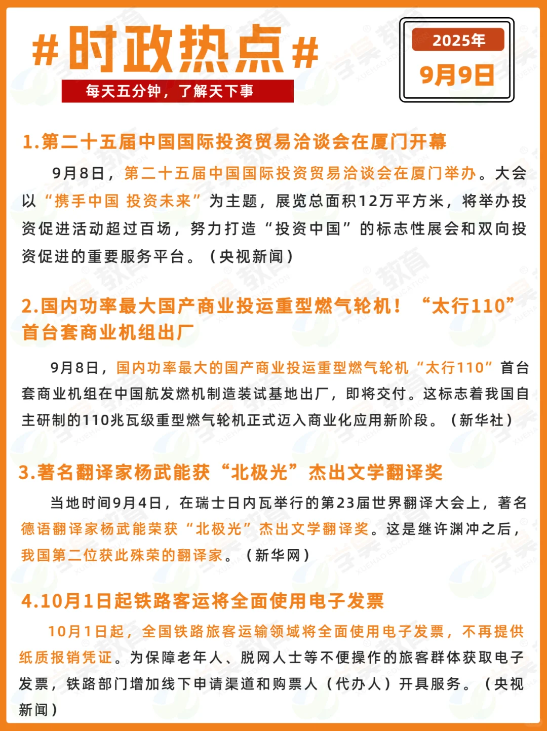 每日时政打卡 | 2025年9月9日