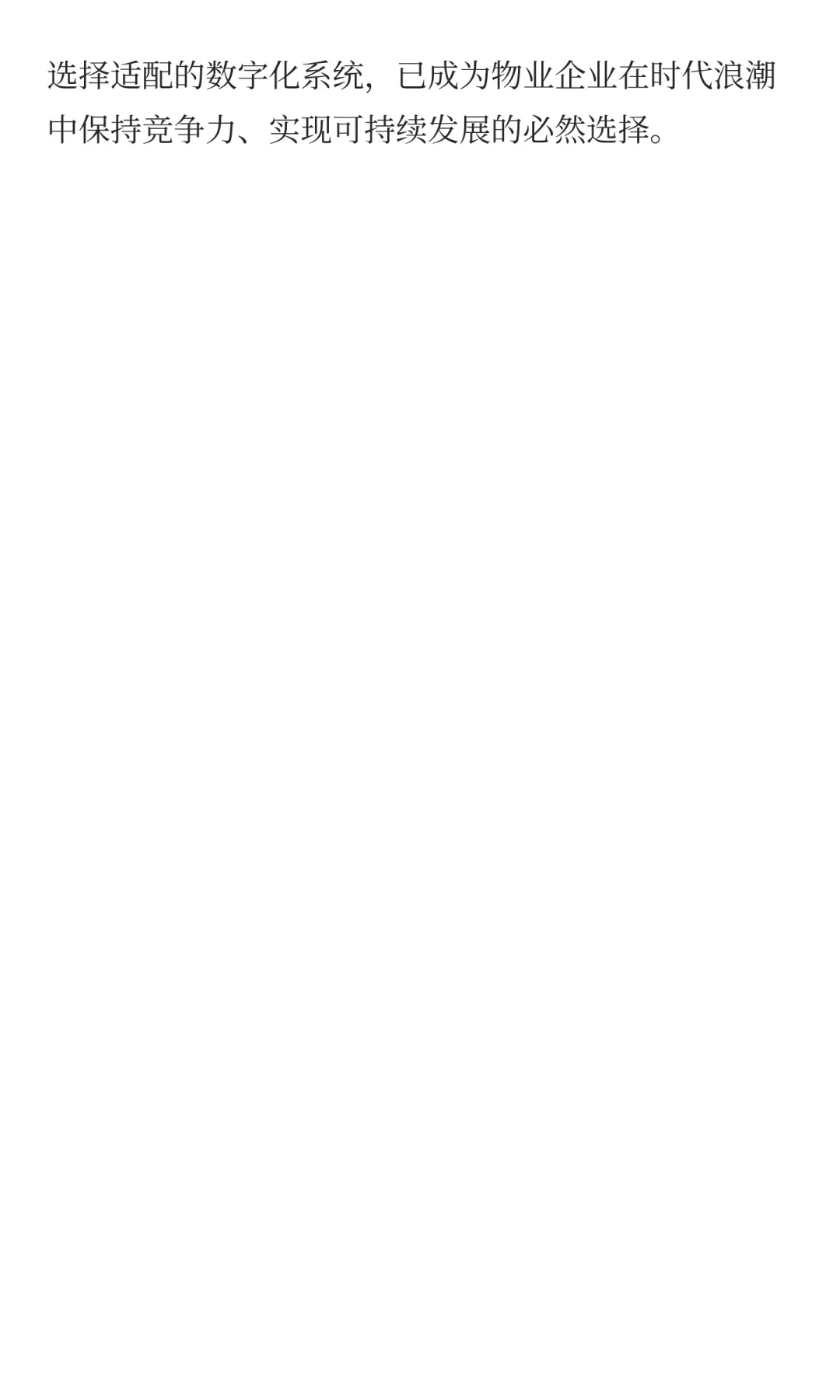 传统物业与数字化转型