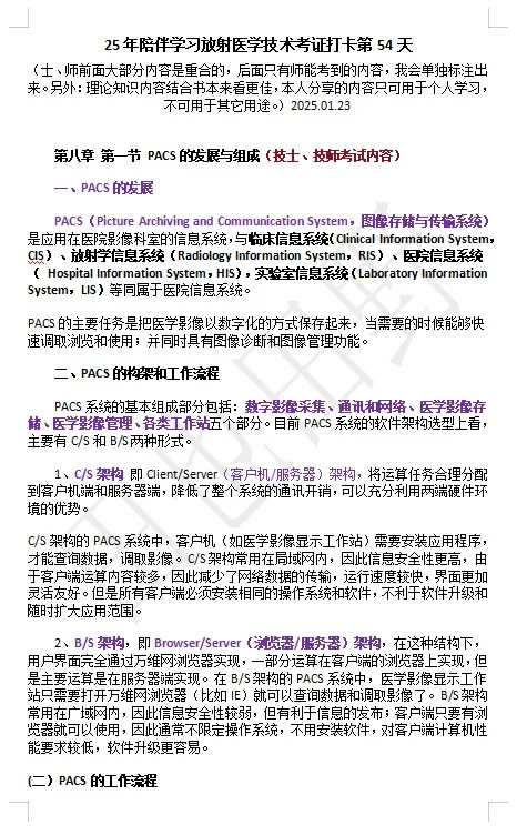 第八章第一节 PACS的发展与组成（技士、技）