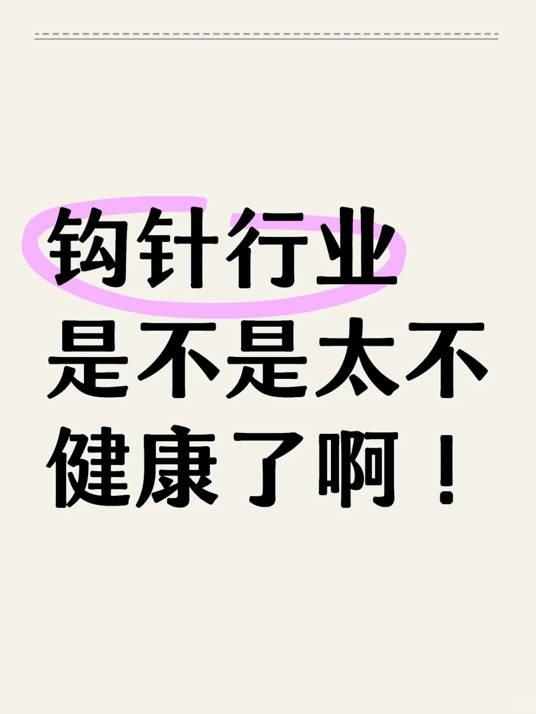 钩针行业是不是太不健康了啊!