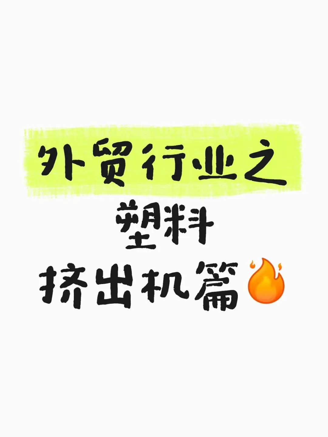 外贸行业之塑料挤出机篇