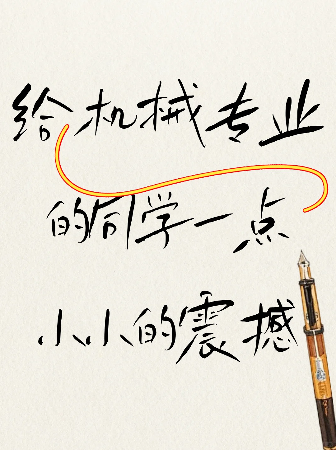 给机械专业的同学一点小小的震撼...