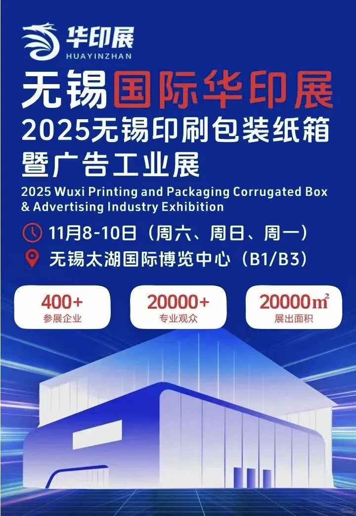2025无锡印刷包装纸箱暨广告工业展
