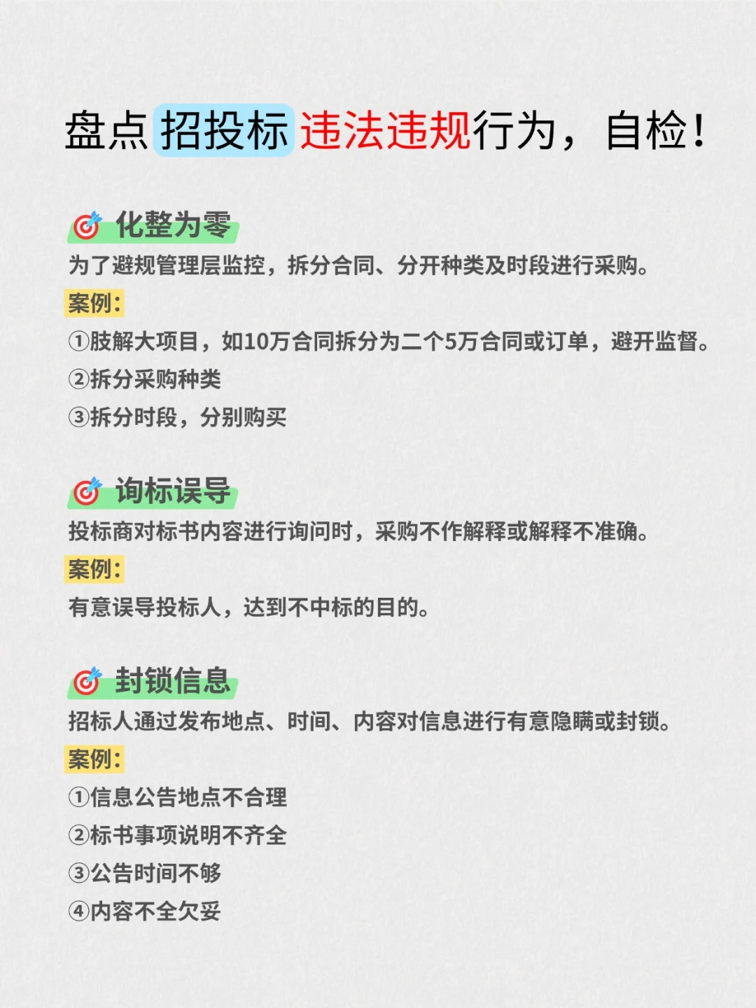 22种招投标的❌违法违规行为?总结