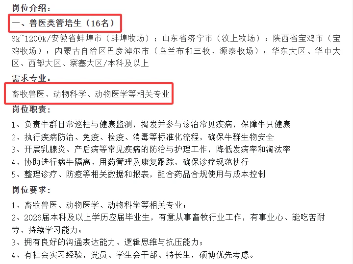 ［现代牧业集团］畜牧 动科 动医 资环等