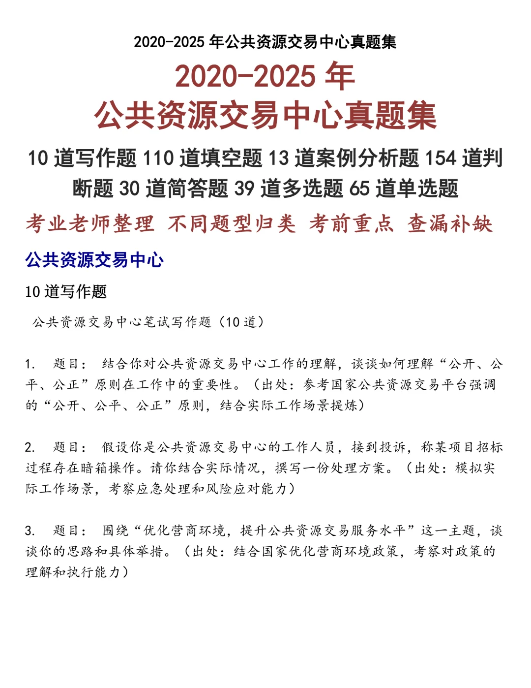 公共资源交易中心笔试真题