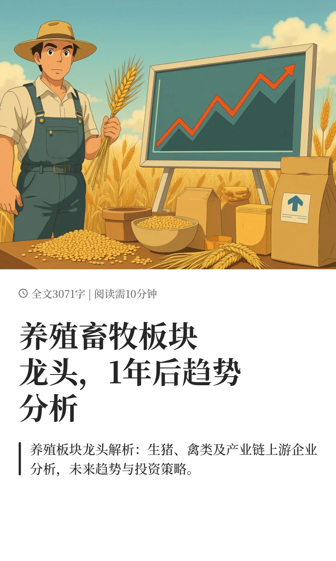 养殖畜牧板块龙头，1年后趋势分析