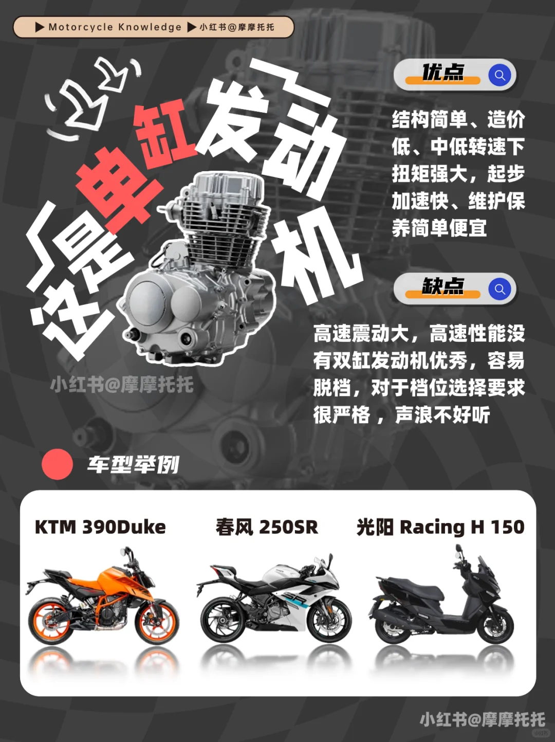 ?️摩托车发动机分类,摩托车新手必看!
