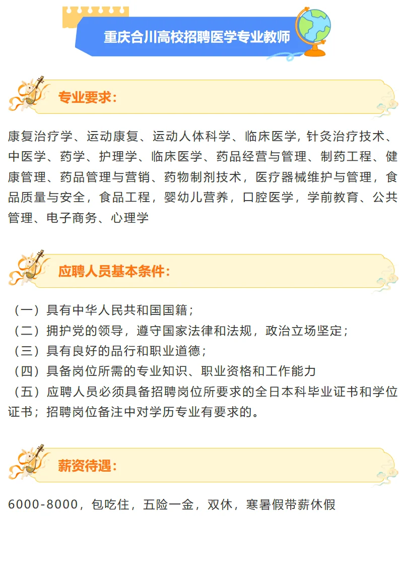 重庆合川高校招聘医学专业教师