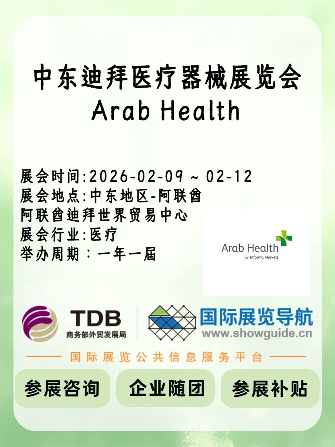 2026 中东迪拜 Arab Health 医疗器械展