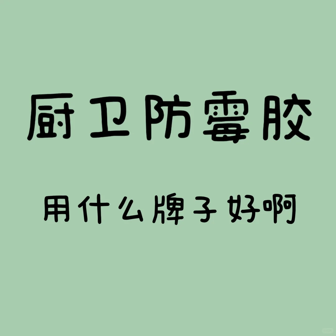 厨卫防霉胶求推荐！！！