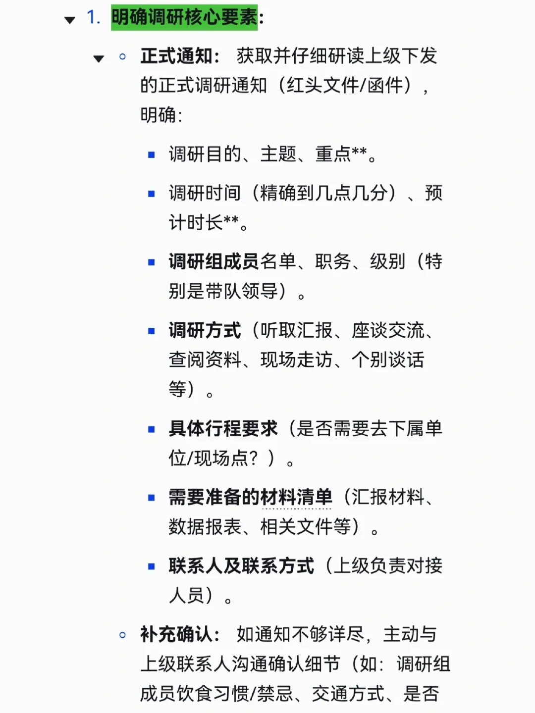 办公室主任迎接上级调研事项清单,太全了!