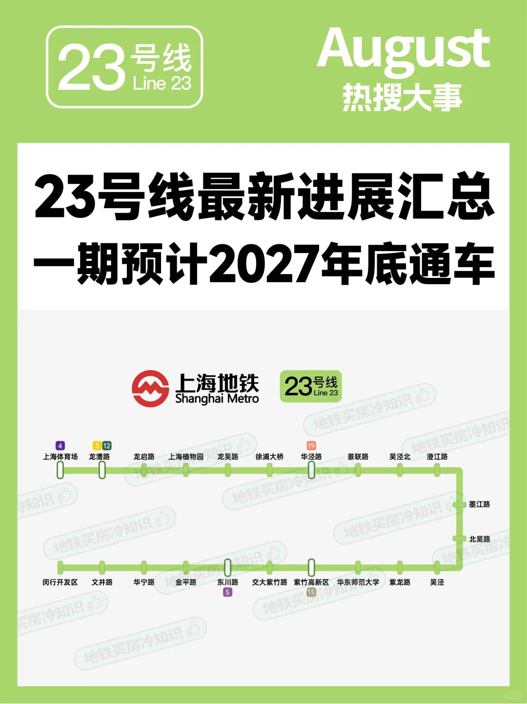 上海地铁23号线 一期预计2027年底通车