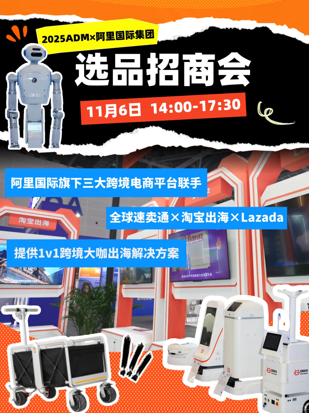跨境商家必冲!2025ADM×阿里国际选品招商会