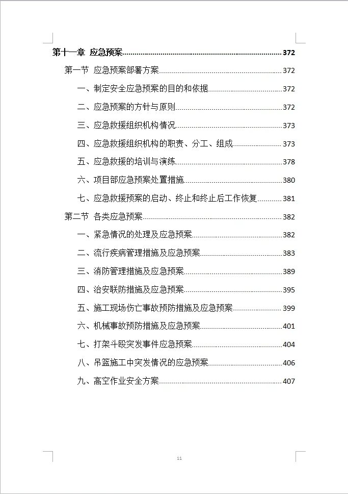 楼宇亮化工程投标方案全方案（408页）