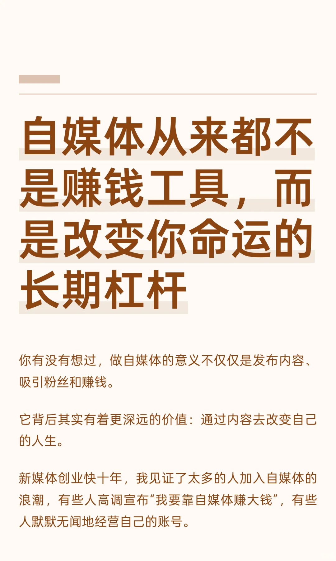 自媒体从来都不是赚钱工具，而是改变你命运