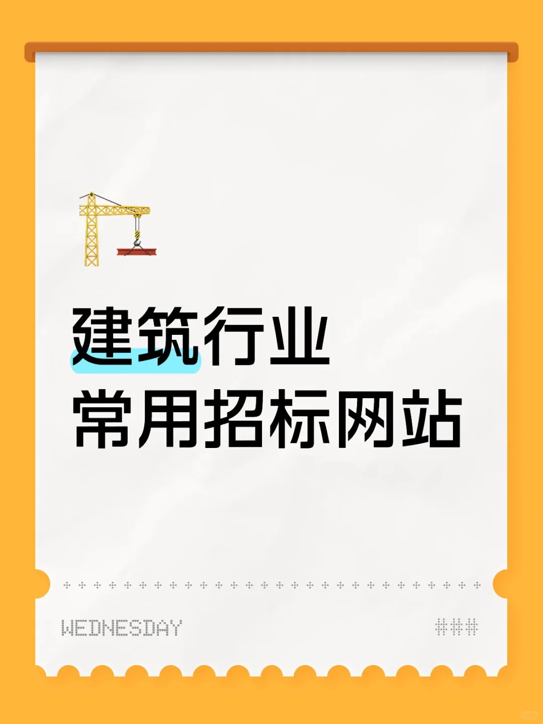 建筑人速藏? 招投标网站红黑榜