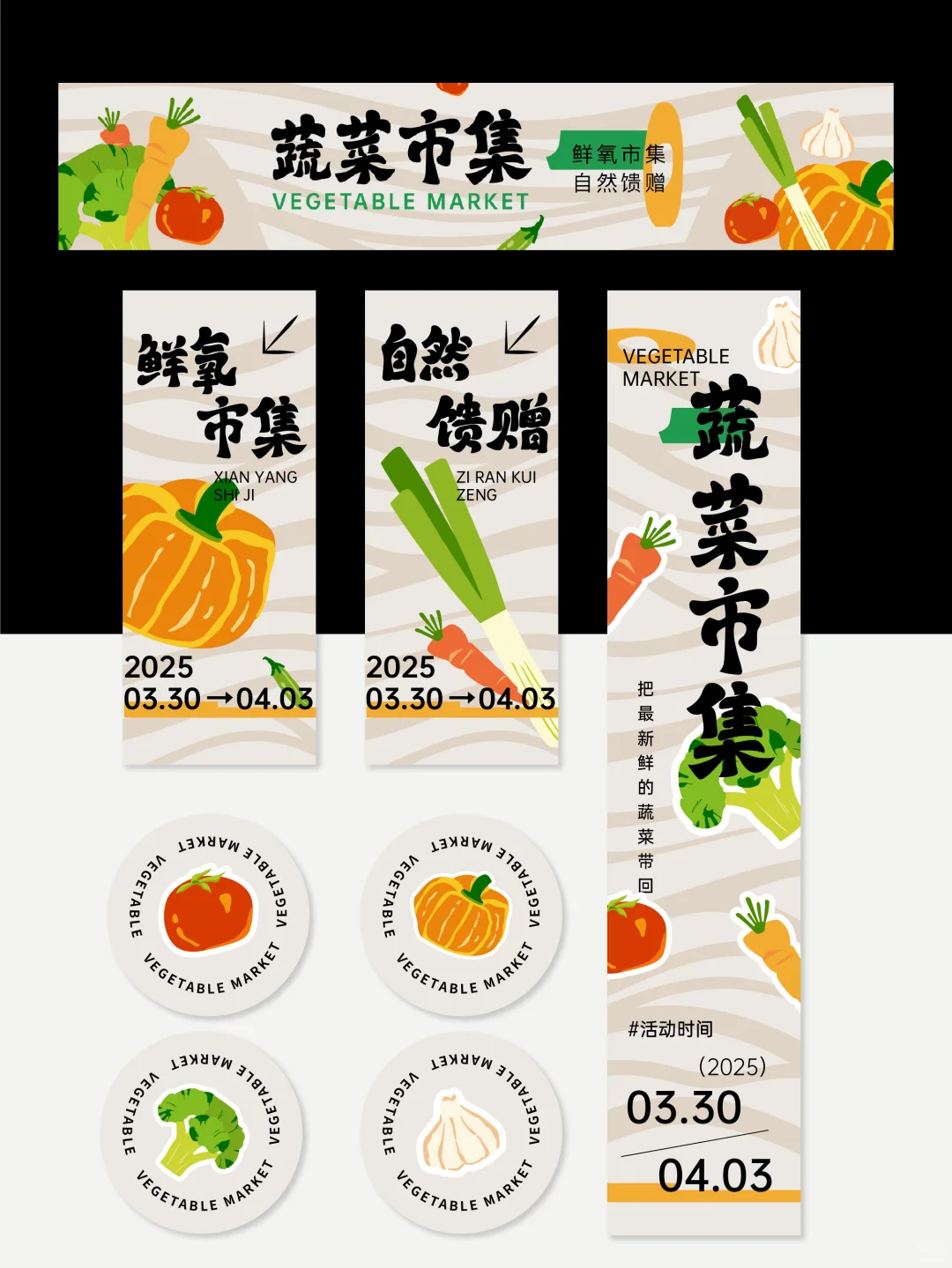 活动主视觉设计｜物料设计｜蔬菜市集