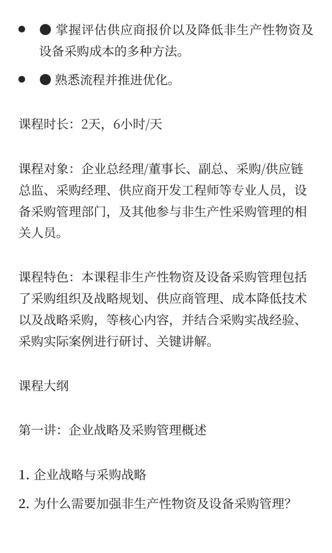 非生产性物资与设备采购管理-董道军老师