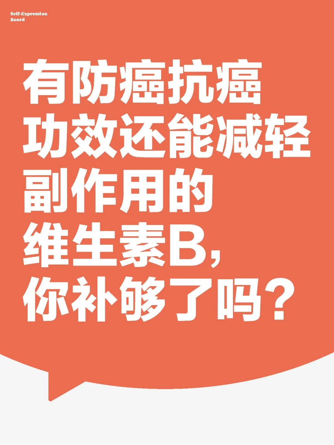 维生素 B 族:抗癌抗癌的“能量宝库”